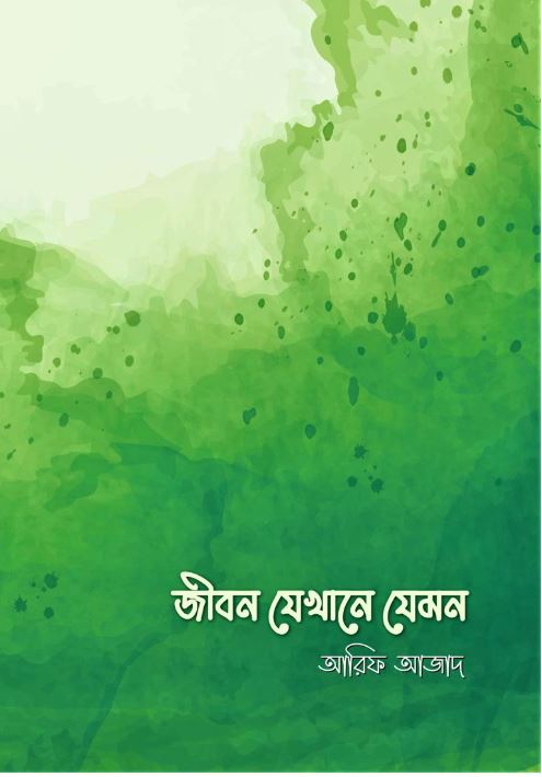 জীবন যেখানে যেমন