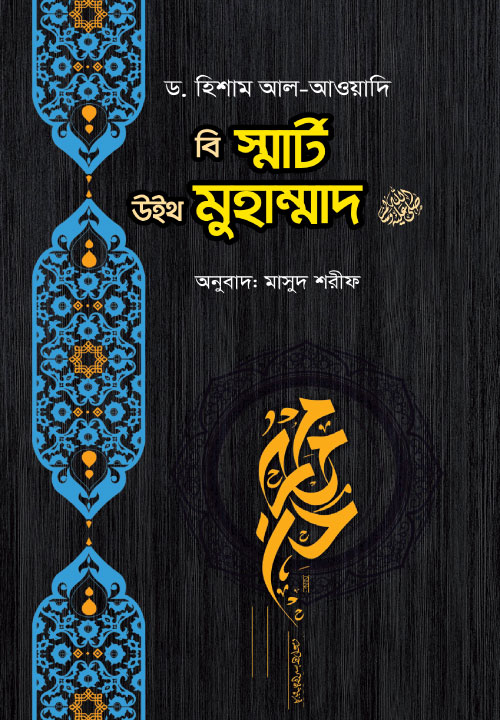 বি স্মাট উইথ মুহাম্মদ ﷺ
