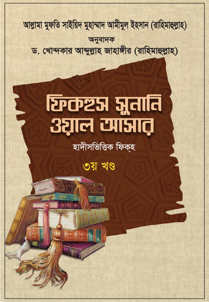 ফিকহুস সুনানি ওয়াল আসার (৩য় খণ্ড)