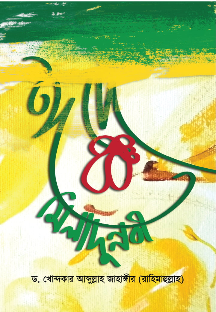 ঈদে মিলাদুন্নবী