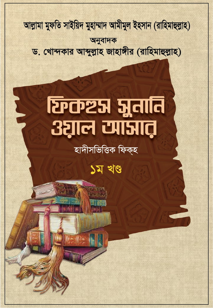 ফিকহুস সুনানি ওয়াল আসার (১ম খণ্ড)