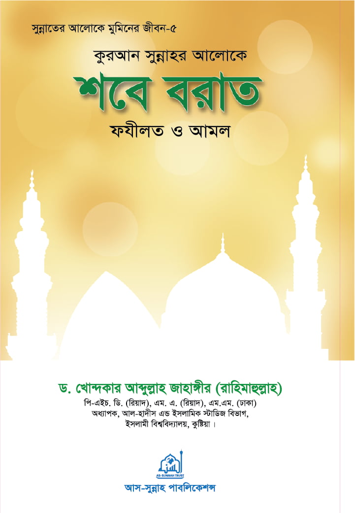 কুরআন সুন্নাহর আলোকে শবে বরাত ফযিলত ও আমল