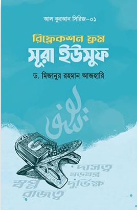 রিফ্লেকশন ফ্রম সূরা ইউসুফ