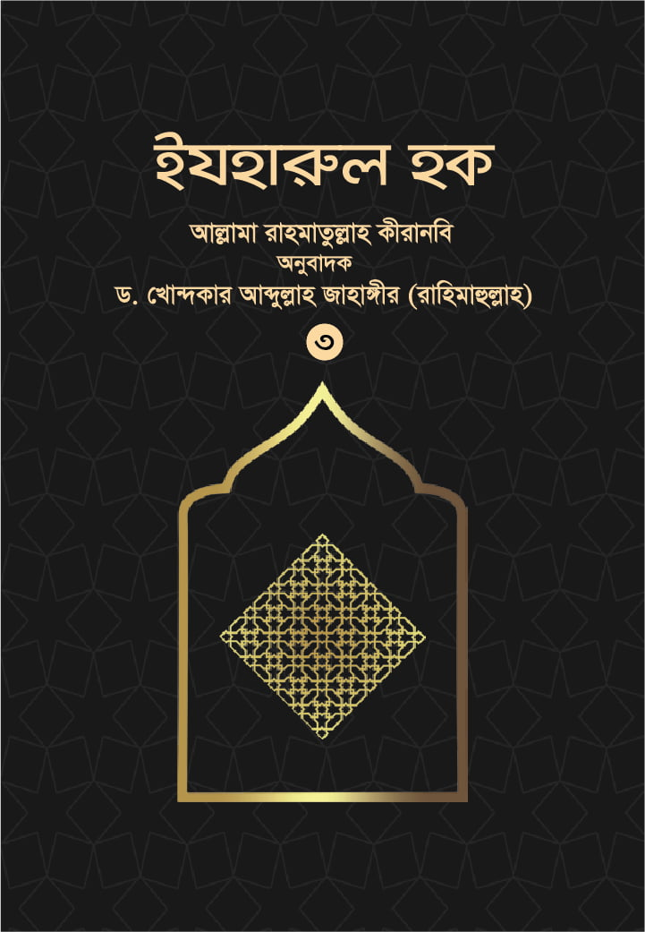 ইযহারুল হক (৩য় খন্ড)