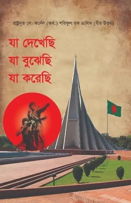 যা দেখেছি যা বুঝেছি যা করেছি: মেজর ডালিম