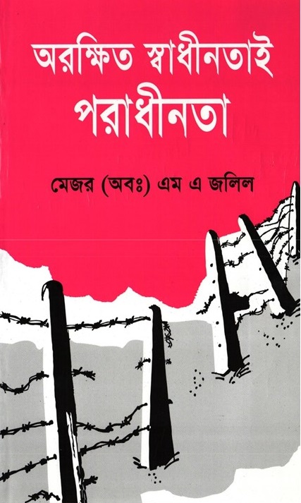 অরক্ষিত স্বাধীনতাই পরাধীনতা