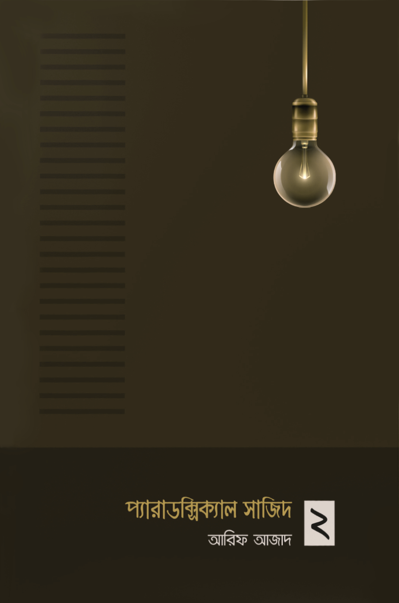 প্যারাডক্সিক্যাল সাজিদ ২