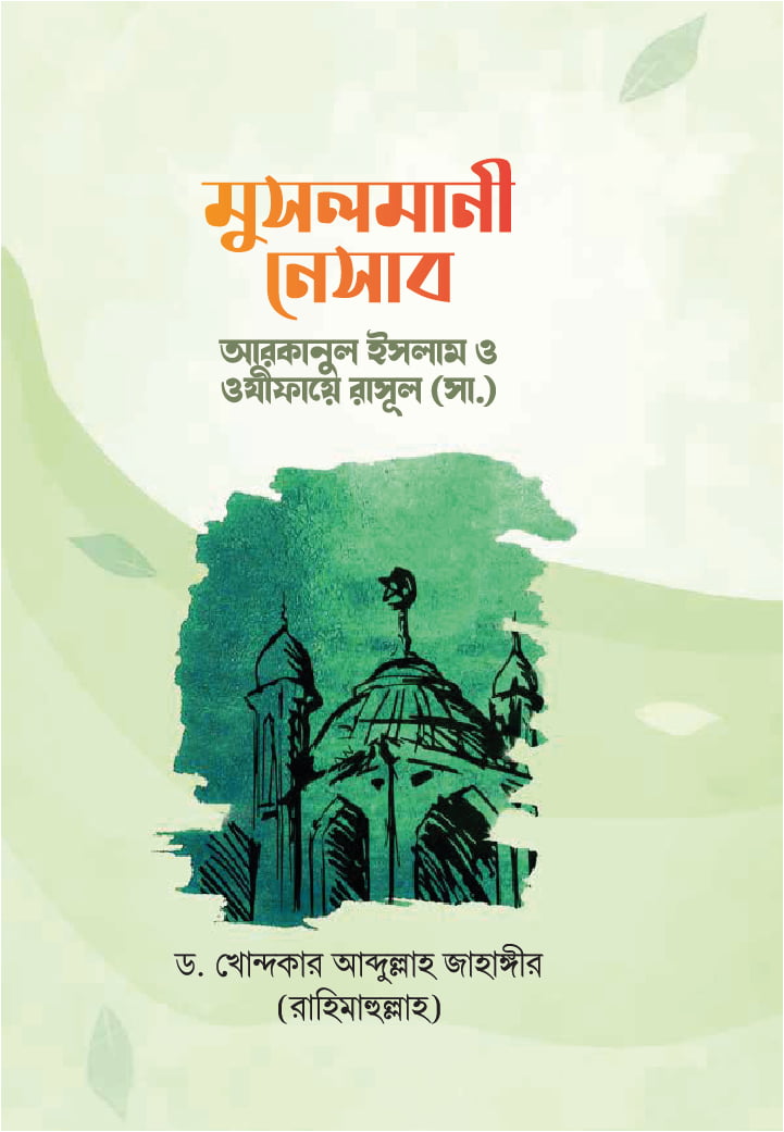 মুসলমানী নেসাব : আরাকানে ইসলাম ও ওযীফায়ে রাসূল (সা.)