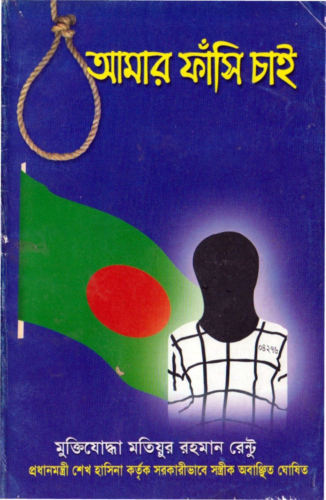 আমার ফাঁসি চাই (হার্ডকভার)
