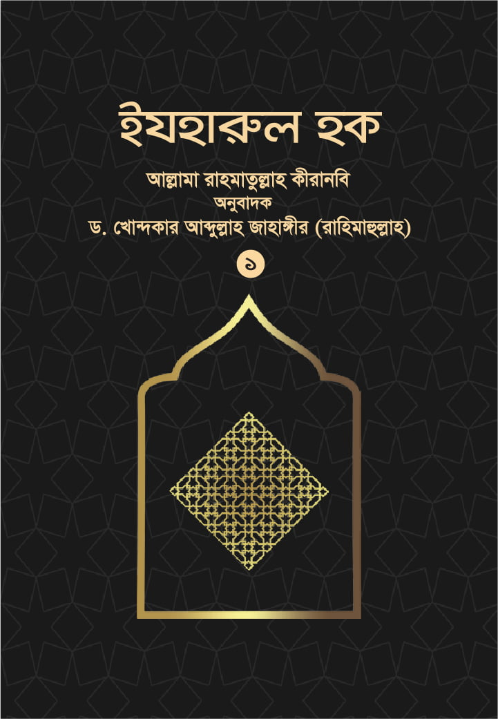 ইযহারুল হক (১ম খন্ড)