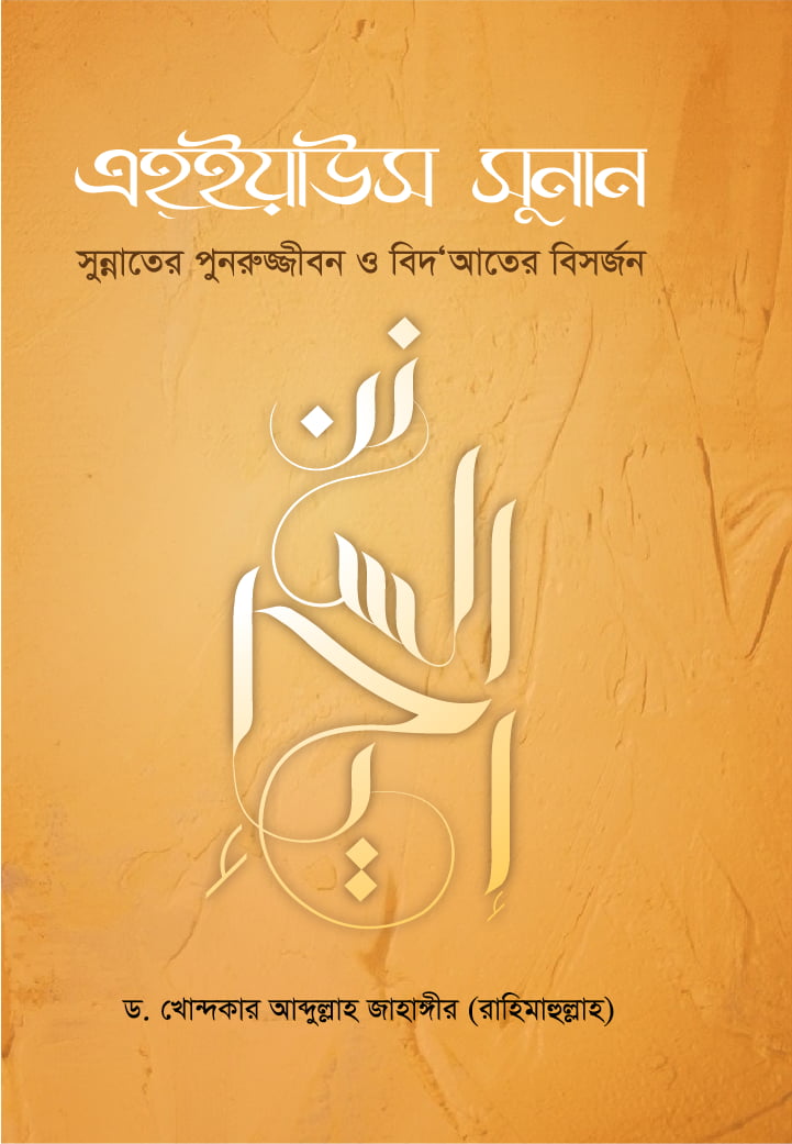 এহ্‌ইয়াউস সুনান