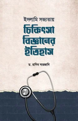 ইসলামি সভ্যতায় চিকিৎসাবিজ্ঞানের ইতিহাস