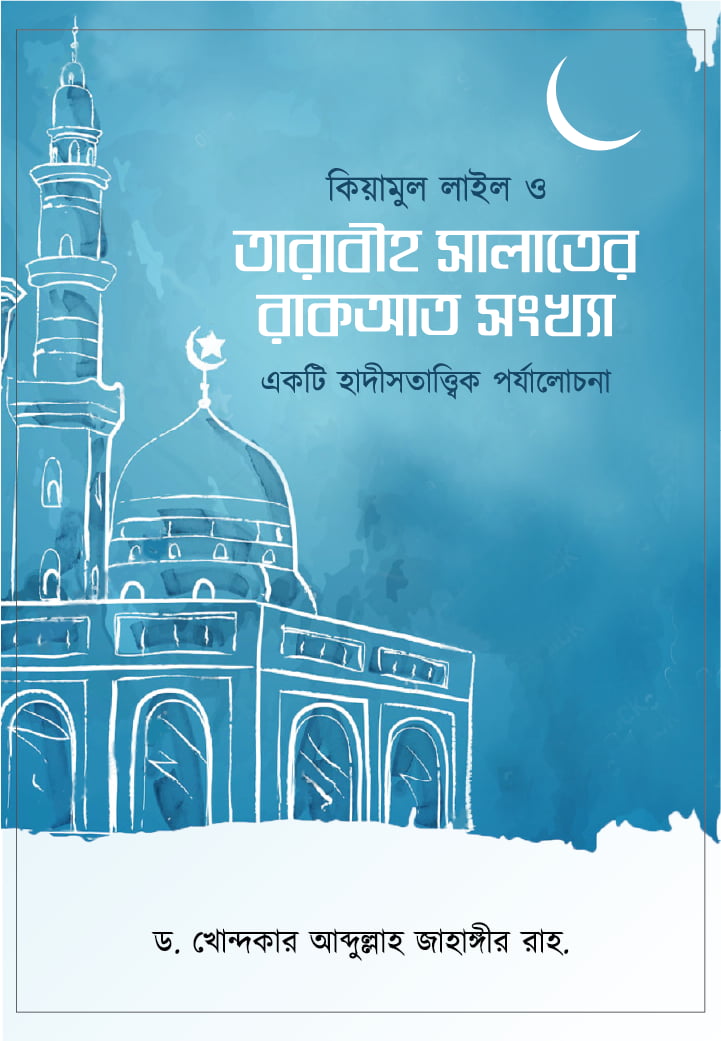 কিয়ামুল লাইল ও তারাবীহ সালাতের রাকআত সংখ্যা