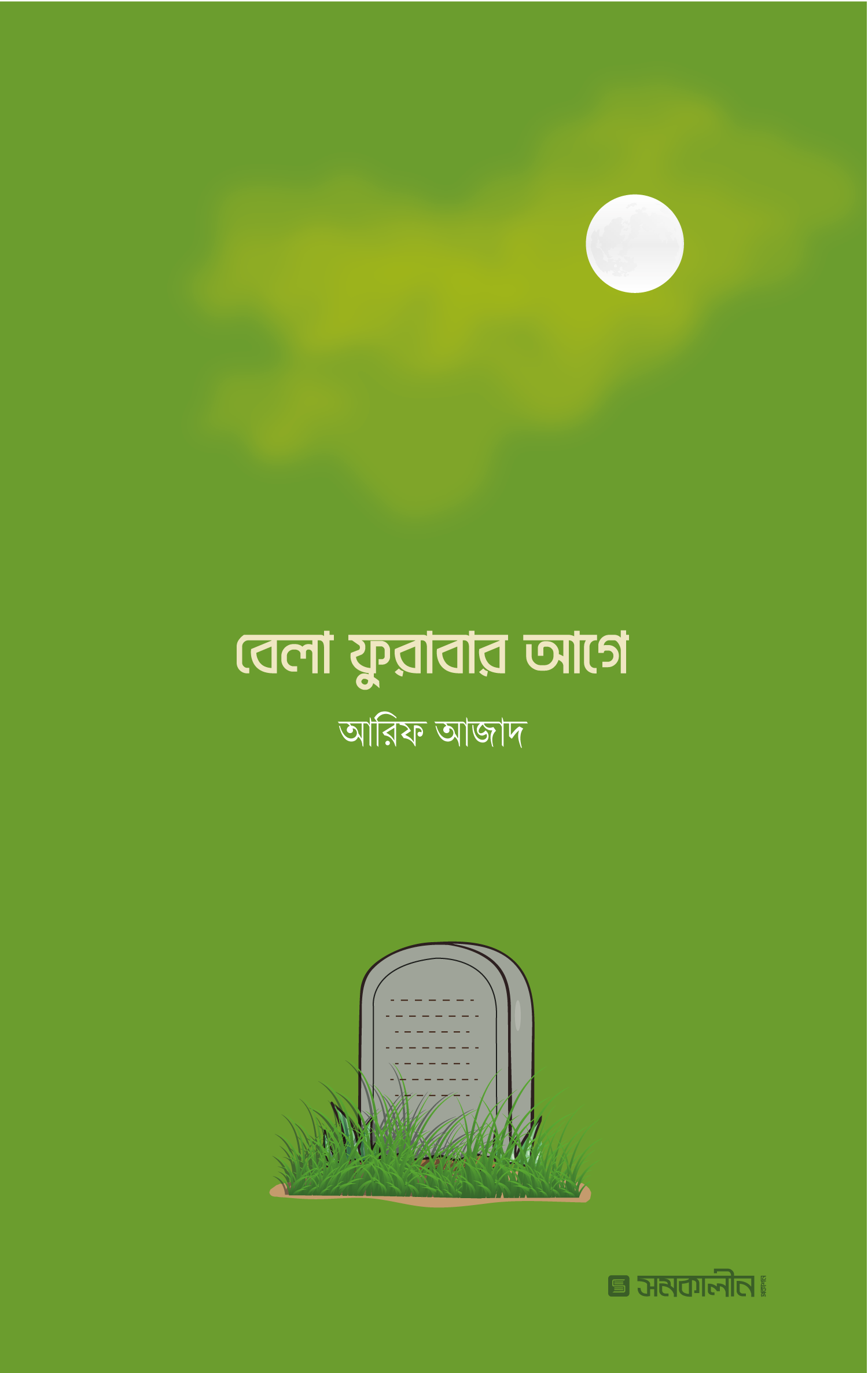 বেলা ফুরাবার আগে