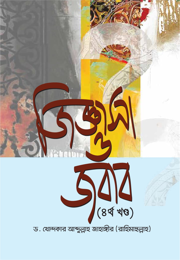 জিজ্ঞাসা ও জবাব - ৪র্থ খণ্ড