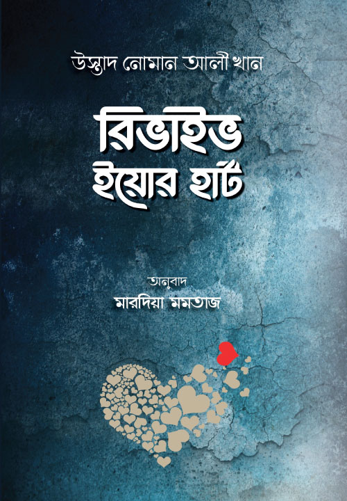 রিভাইভ ইয়োর হার্ট