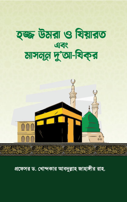 হজ্জ উমরা ও যিয়ারত এবং মাসনূন দু'আ-যিকর