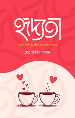 হৃদ্যতা