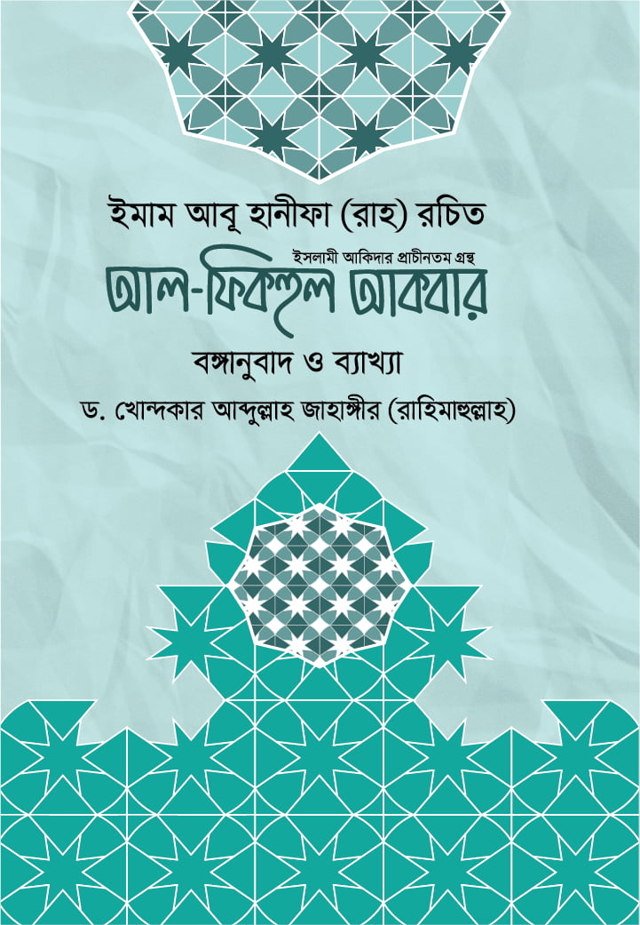আল ফিকহুল আকবর (বঙ্গানুবাদ ও ব্যাখ্যা)