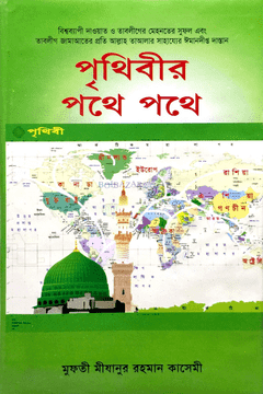 পৃথিবীর পথে পথে