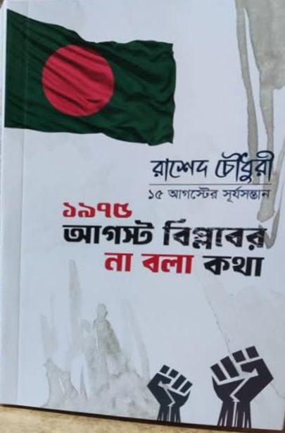 ১৯৭৫ আগস্ট বিপ্লবের না বলা কথা