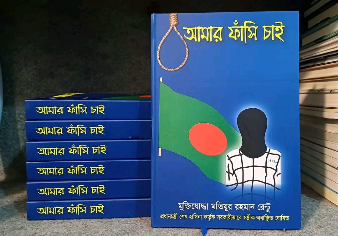 আমার ফাঁসি চাই (রঙ্গিন ছবিসহ)
